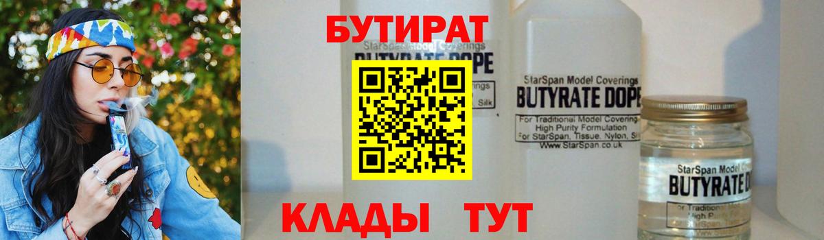 БУТИРАТ BDO 33%  Вход с VPN  Белореченск 