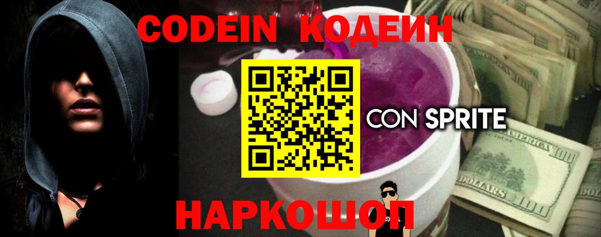 Белореченск  Кодеиновый сироп Lean Purple Drank  Codein напиток Lean (лин)  Вход с VPN 